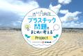 「プラスチック問題をまじめに考える」プロジェクトを