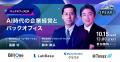 【申込者限定配信】月間総務 豊田氏が語る「AI時代の