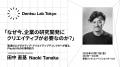 テクノロジーを起点とした新しい表現開発を実践するDe
