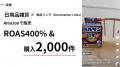 【ROAS400%・購入2000件】TikTok Ad Awards 2025「Gre