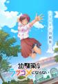 “最旬幼馴染ラブコメ” TVアニメ『幼馴染とはラブコメ