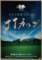 「第62回ゴルフ日本シリーズJTカップ」 開催のお知ら