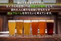 【青森・つがる発】“人と地域をつなぐビール”と“出会