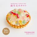 前回即完売の食べられる誕生石のタルトが待望の再販決