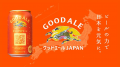 未来に向けた、次世代定番ビール「キリングッドエール