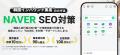 月10万円で「韓国SEO×インフルエンサー」対策｜NAVER
