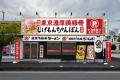 『じげもんちゃんぽん食堂 越谷下間久里店』10月14日