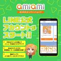 ホビー通販大手『あみあみオンラインショップ』のLINE