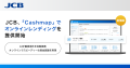 JCB、「Cashmap」でオンラインレンディングの提供を開