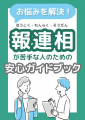 「報連相ができない…」を克服！苦手を乗り越えるため