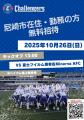 SEKISUIチャレンジャーズとヴィクトリーナ姫路による