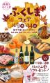 ふくしまの美味しさ自慢、大集合！「ふくしまフェア」