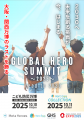未来共創サミット「GLOBAL HERO SUMMIT」、10月10日「