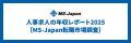 MS-Japanが「人事求人の年収レポート2025」を公開。30