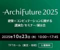 【Archi Future 2025】パナソニックが建設業界標準の