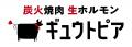 【炭火で焼肉】和牛A5ランクと直送生ホルモンを最高コ