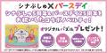バースデイ、祝・25周年！「25th ANNIVERSARY オータ