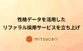 ミツカリ、性格分析を活用したリファラル採用サービス