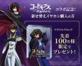 LIFEEAR Duoに『コードギアス 反逆のルルーシュ』仕様