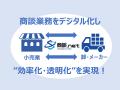 「サンベルクス」商談業務の標準化とコンプライアンス