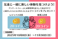 レジャー・エンタメの定額制サービス「レジャパス」友