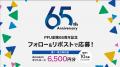 株式会社PFUは、2025年11月1日に創業65周年を迎えます