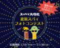 「スッパイ大作戦」変装スパイフォトコンテストutf-8