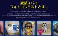 「スッパイ大作戦」変装スパイフォトコンテストutf-8