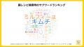 ミルフィーユ鍋の次は「ドーム鍋」？！ 『デリッシュ
