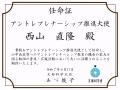 文部科学省の「アントレプレナーシップ推進大使」にTe