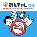禁煙補助剤「ニコレット(R)」と禁煙プログラム「みん