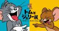 トムとジェリー、85周年のアニバーサリー・ウィンター