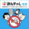 禁煙補助剤「ニコレット(R)」と禁煙プログラム「みん
