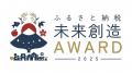 日本初「ふるさと納税の使い道」にスポットを当てる地