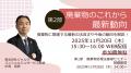 ◆無料オンラインセミナー◆　第１部「廃棄物処理法基礎