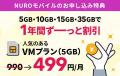 NUROモバイル、1年間月額499円から利用できる公式特典