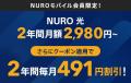 NUROモバイル、1年間月額499円から利用できる公式特典