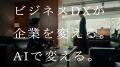 富士フイルムビジネスイノベーションのAIを訴求　TVCM