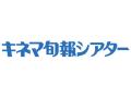 BSSTOの映画館応援企画 「キネ旬セレクション 世界の