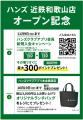 和歌山県初出店　ハンズ 近鉄和歌山店　10月15日（水
