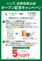 和歌山県初出店　ハンズ 近鉄和歌山店　10月15日（水
