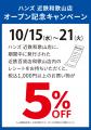 和歌山県初出店　ハンズ 近鉄和歌山店　10月15日（水