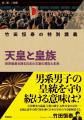 竹田恒泰が日本の皇室を総解説した「天皇と皇族」の教