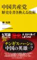 『中国共産党　歴史を書き換える技術』10月8日発売