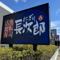 【にぎり長次郎】愛知県限定！10/10(金)から秋の寿司