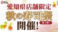 【にぎり長次郎】愛知県限定！10/10(金)から秋の寿司