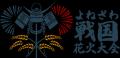 秋の夜空に、400年の歴史と未来をつなぐ――第二回よね