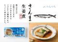 累計1000万食以上販売した人気シリーズ「国産さかなの