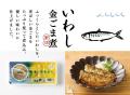 累計1000万食以上販売した人気シリーズ「国産さかなの