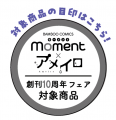 moment×アメイロ「創刊10周年記念フェア」開催!!utf-8